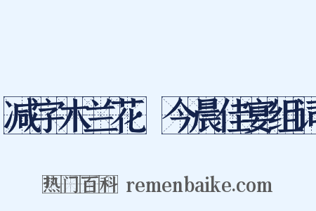 减字木兰花·今晨佳宴组词是什么意思的图片